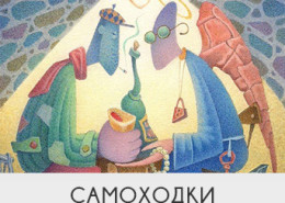 samohodkiPic